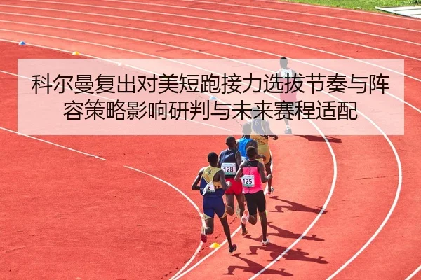 ke-er-man-fu-chu-dui-mei-duan-pao-jie-li-xuan-ba-jie-zou-yu-zhen-rong-ce-lve-ying-xiang-yan-pan-yu-wei-lai-sai-cheng-2-345.jpg
