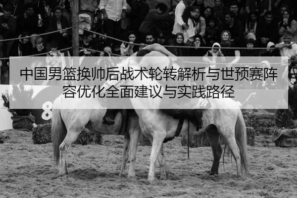 zhong-guo-nan-lan-huan-shuai-hou-zhan-shu-lun-zhuan-jie-xi-yu-shi-yu-sai-zhen-rong-you-hua-quan-mian-jian-yi-yu-shi-2-785.jpg