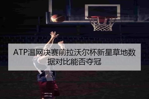 wen-wang-jue-sai-qian-la-wo-er-bei-xin-xing-cao-di-shu-ju-dui-bi-neng-fou-duo-guan-1-167.jpg
